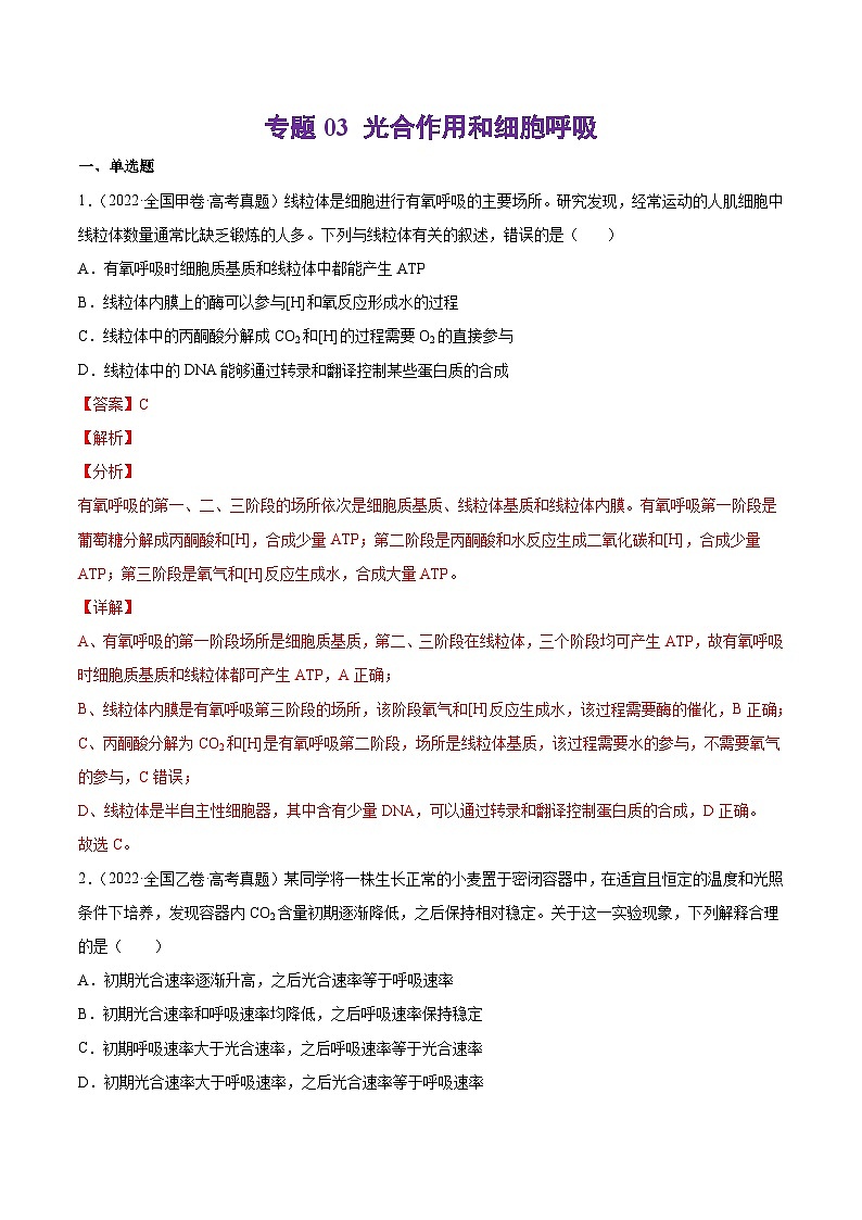 专题03 光合作用和细胞呼吸-十年（2013-2022）高考生物真题分项汇编（全国通用）01