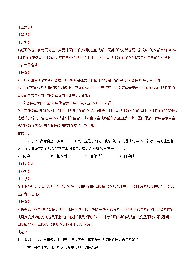 专题05 遗传的分子基础-十年（2013-2022）高考生物真题分项汇编（全国通用）（解析版）第2页