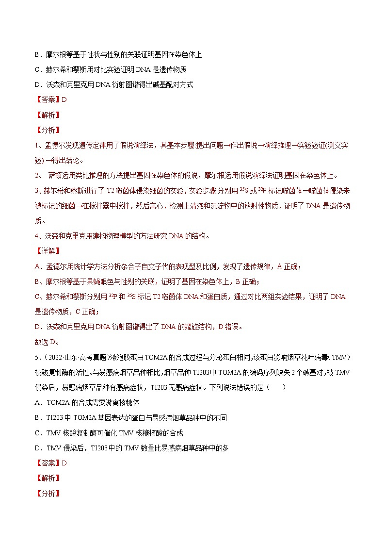 专题05 遗传的分子基础-十年（2013-2022）高考生物真题分项汇编（全国通用）（解析版）第3页