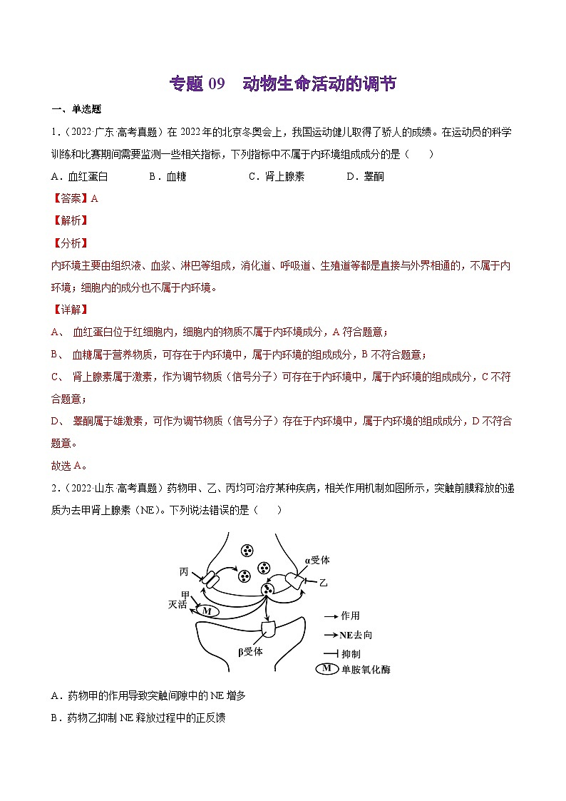 专题09 动物生命活动的调节-十年（2013-2022）高考生物真题分项汇编（全国通用）（解析版）第1页