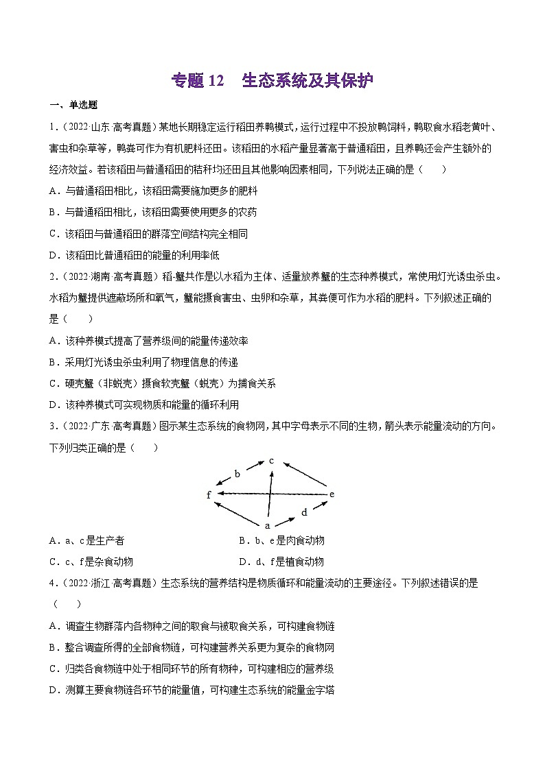 专题12 生态系统及其保护-十年（2013-2022）高考生物真题分项汇编（全国通用）01