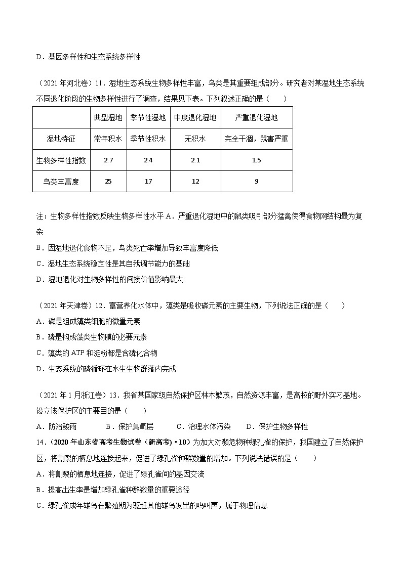 专题12 生态系统及其保护-十年（2013-2022）高考生物真题分项汇编（全国通用）03