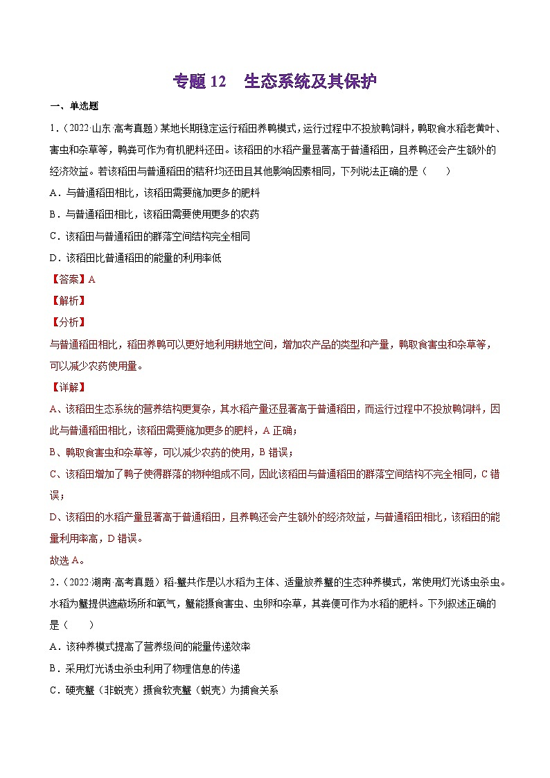 专题12 生态系统及其保护-十年（2013-2022）高考生物真题分项汇编（全国通用）01