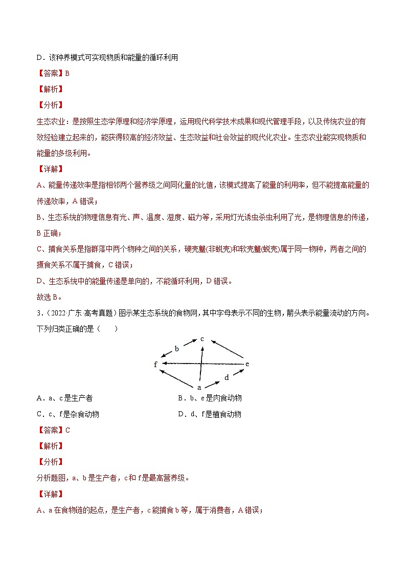 专题12 生态系统及其保护-十年（2013-2022）高考生物真题分项汇编（全国通用）02
