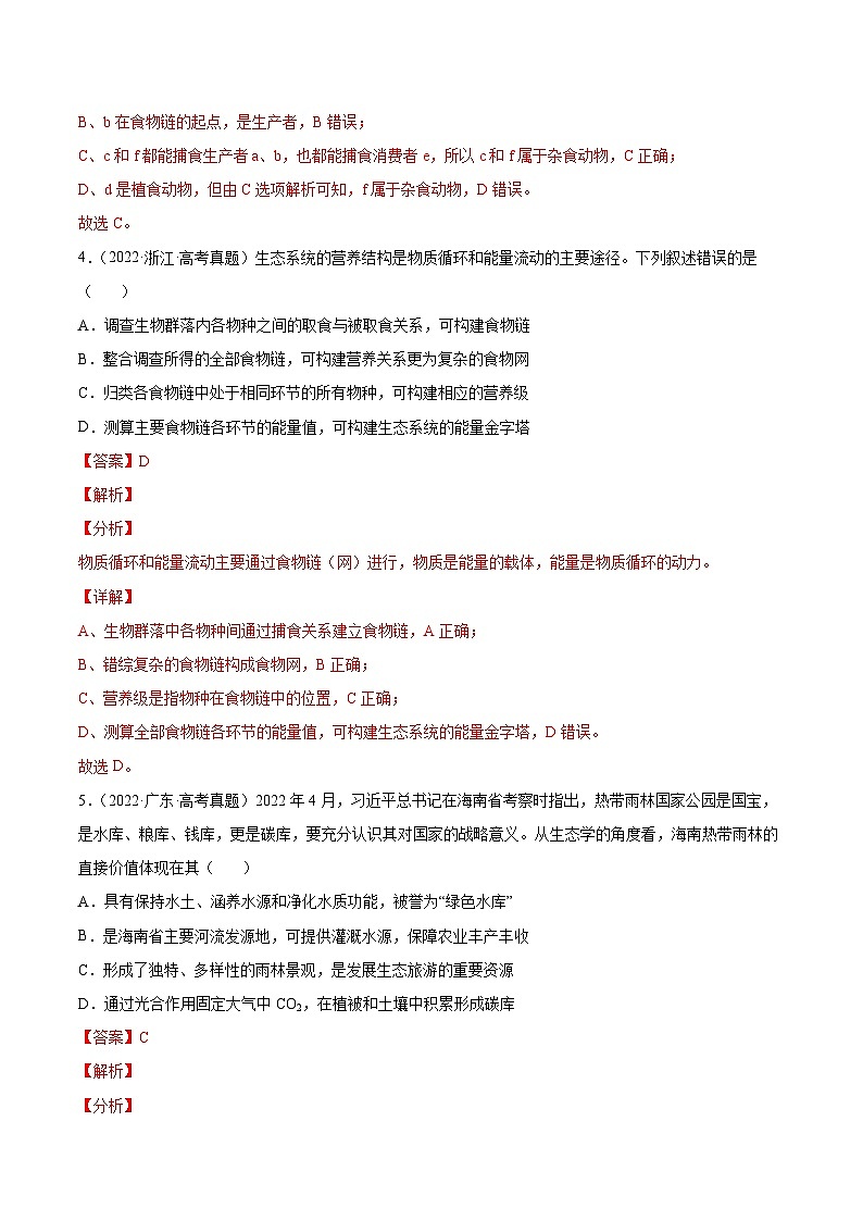 专题12 生态系统及其保护-十年（2013-2022）高考生物真题分项汇编（全国通用）03