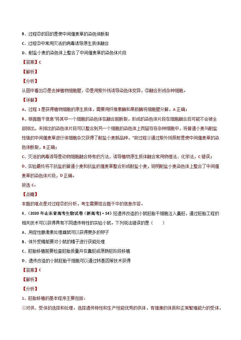 专题14 生物技术与工程-十年（2013-2022）高考生物真题分项汇编（全国通用）03