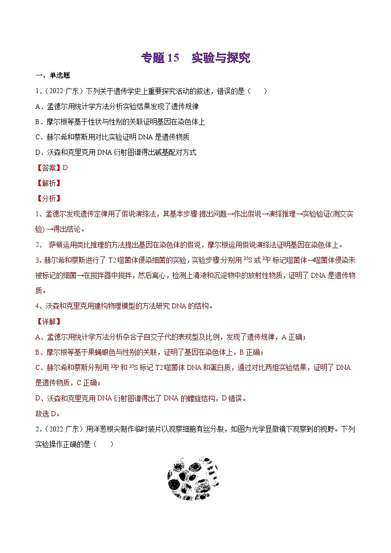 专题15 实验与探究-十年（2013-2022）高考生物真题分项汇编（全国通用）（解析版）第1页
