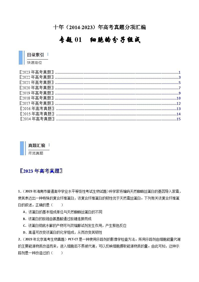 专题01 细胞的分子组成- 十年（2014-2023）高考生物真题分项汇编（全国通用）01