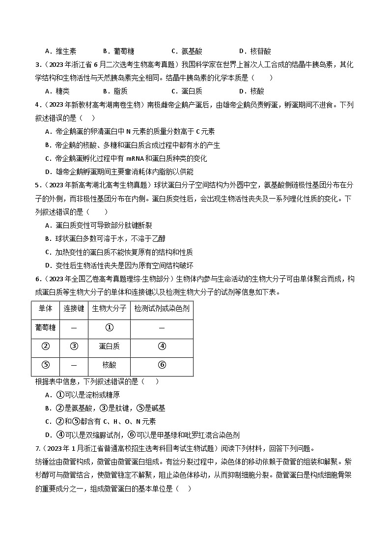 专题01 细胞的分子组成- 十年（2014-2023）高考生物真题分项汇编（全国通用）02