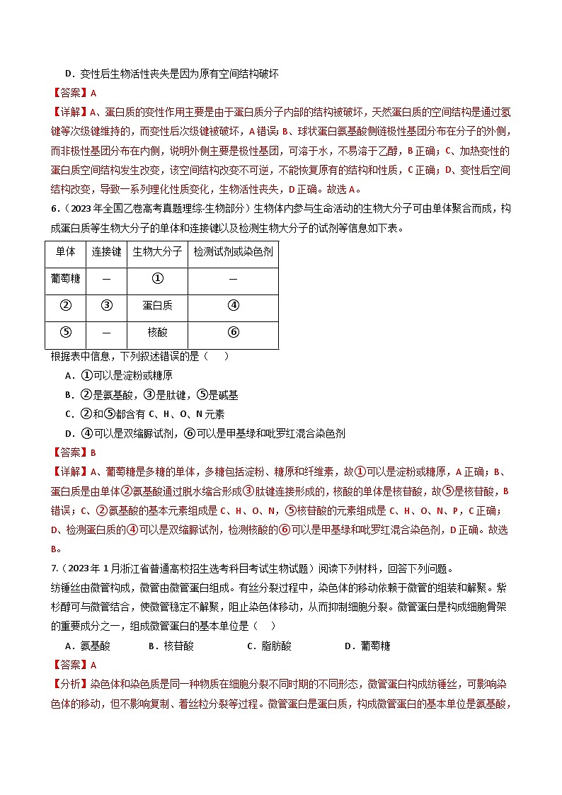专题01 细胞的分子组成- 十年（2014-2023）高考生物真题分项汇编（全国通用）03