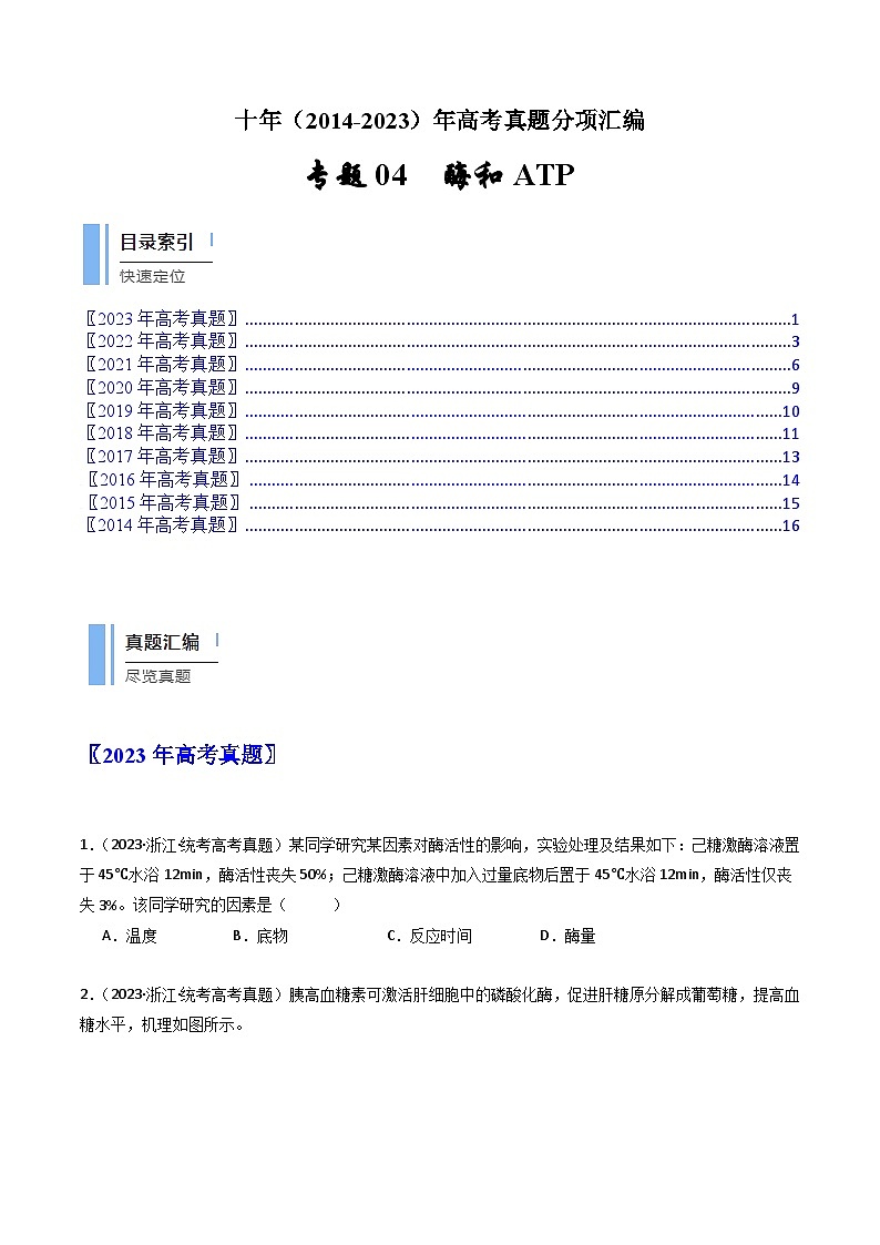 专题04 酶和ATP- 十年（2014-2023）高考生物真题分项汇编（全国通用）01