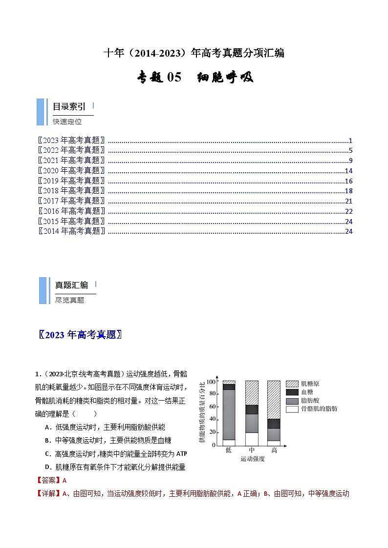 专题05 细胞呼吸- 十年（2014-2023）高考生物真题分项汇编（全国通用）01