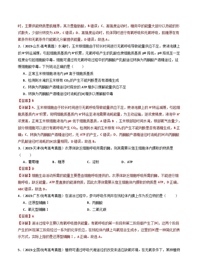 专题05 细胞呼吸- 十年（2014-2023）高考生物真题分项汇编（全国通用）02
