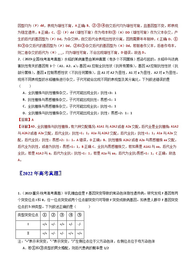 专题11 基因的分离定律- 十年（2014-2023）高考生物真题分项汇编（全国通用）02