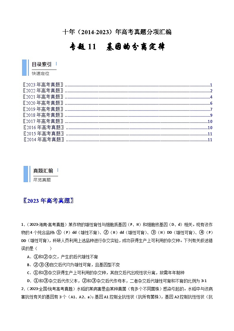 专题11 基因的分离定律- 十年（2014-2023）高考生物真题分项汇编（全国通用）01