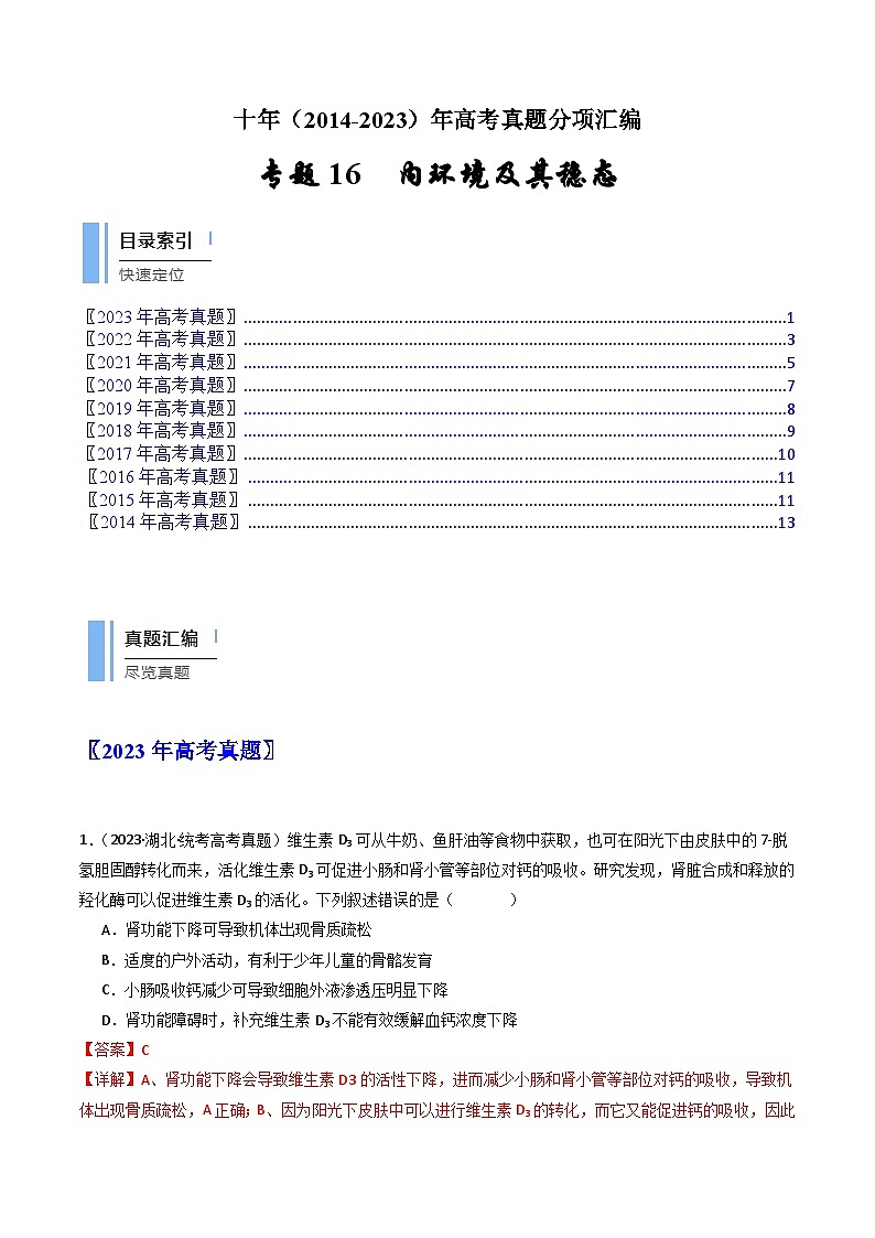 专题16 内环境及其稳态（解析版）第1页