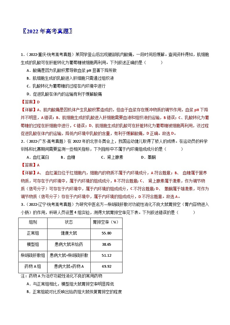 专题16 内环境及其稳态（解析版）第3页