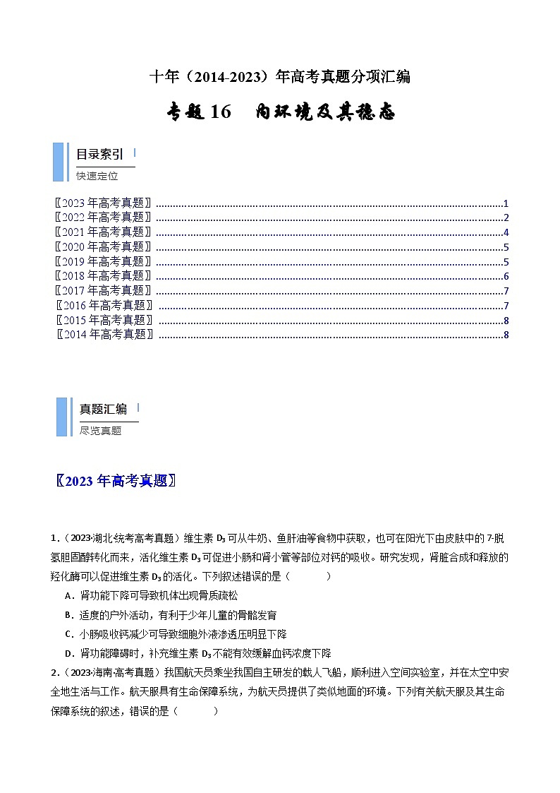 专题16 内环境及其稳态（原卷版）第1页