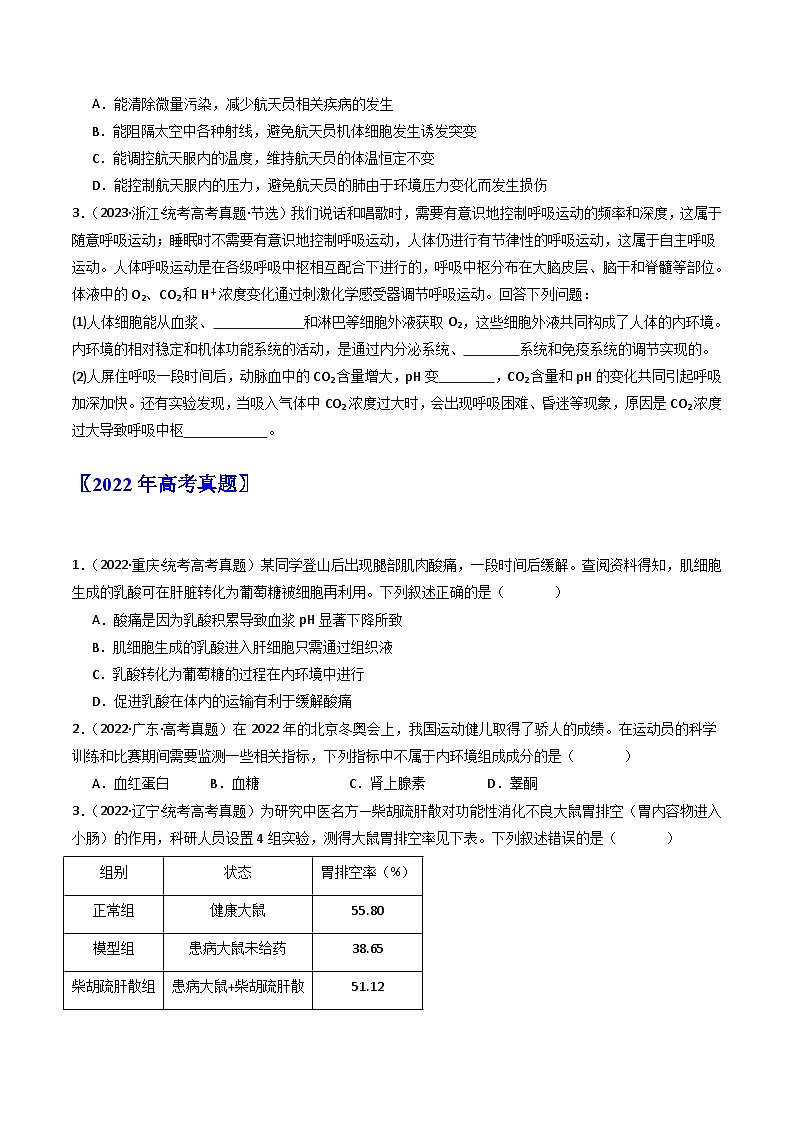 专题16 内环境及其稳态（原卷版）第2页