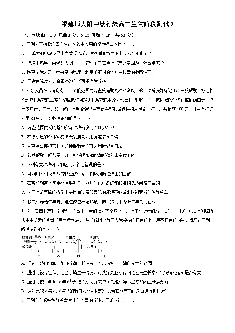福建师范大学附属中学2023-2024学年高二下学期第二次月考生物试题（Word版附解析）01