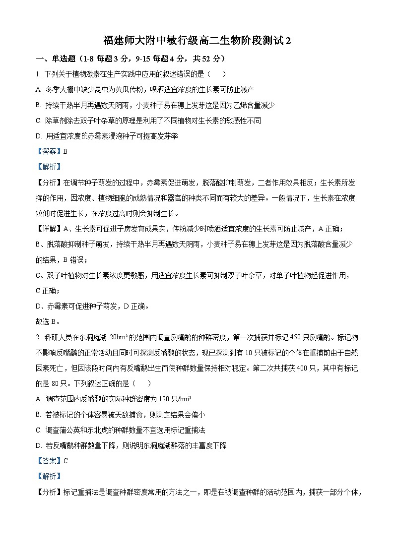福建师范大学附属中学2023-2024学年高二下学期第二次月考生物试题（Word版附解析）01