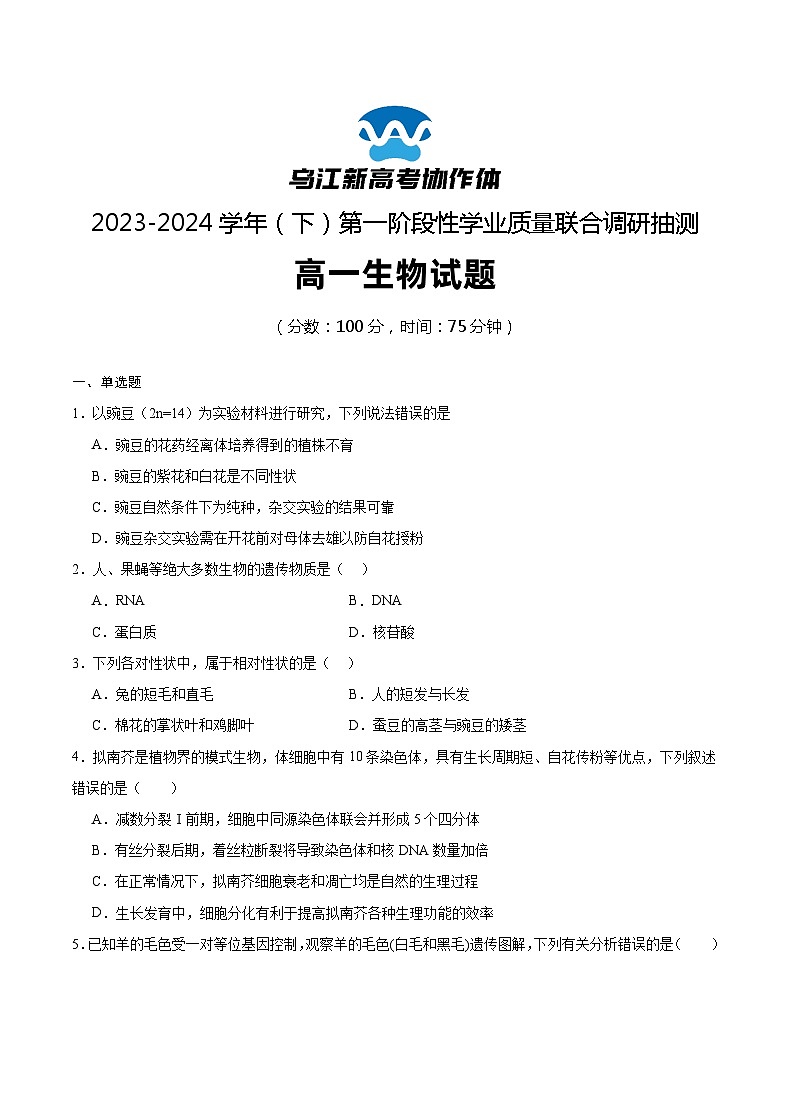 重庆市乌江新高考协作体2023-2024学年高一下学期4月月考生物试卷（Word版附答案）01