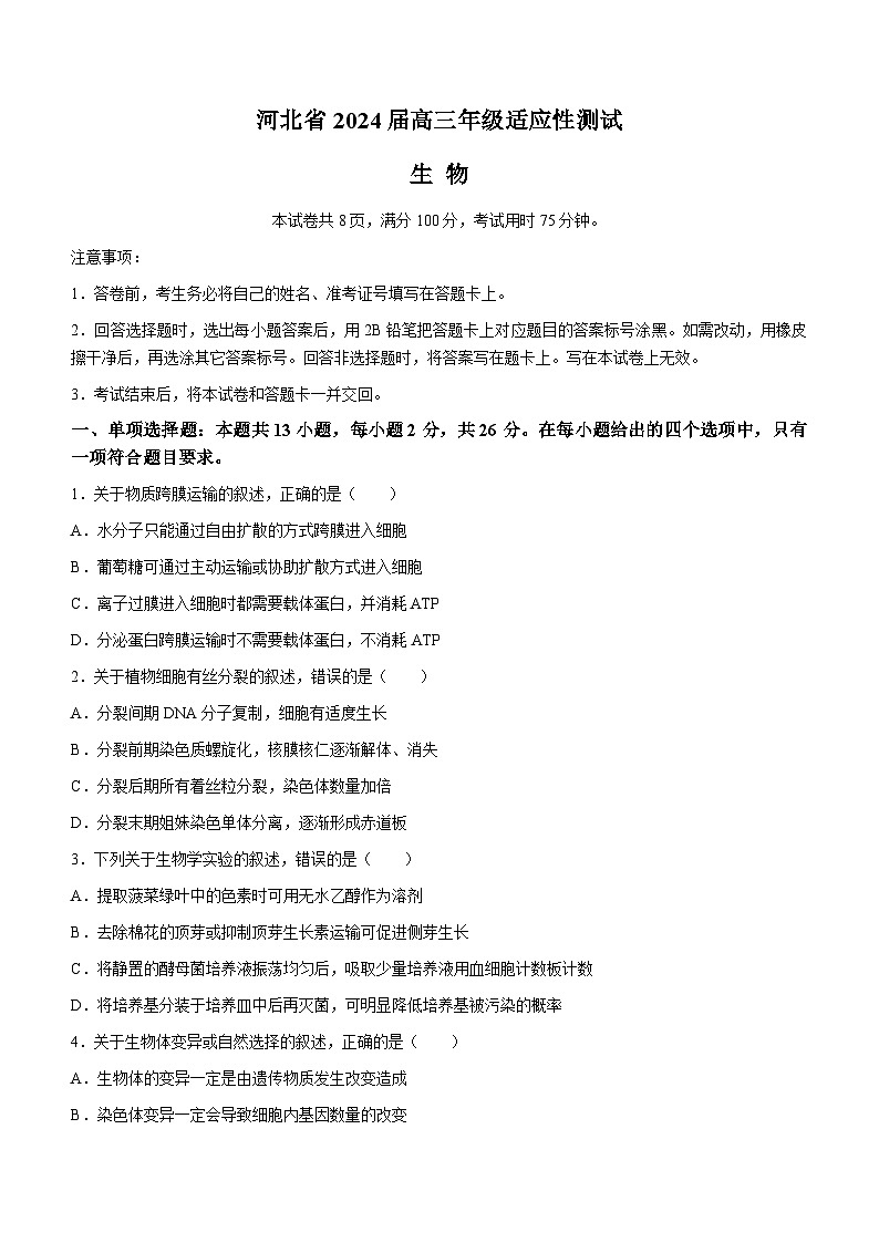 河北省2024届高三下学期４月适应性测试（二模）生物试卷（Word版附解析）第1页
