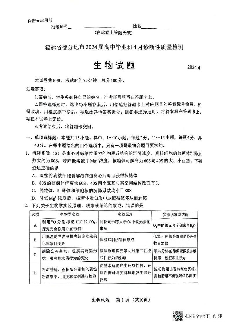 2024届福建省部分地市高中毕业班高三下学期4月诊断性质量检测生物试题及答案01