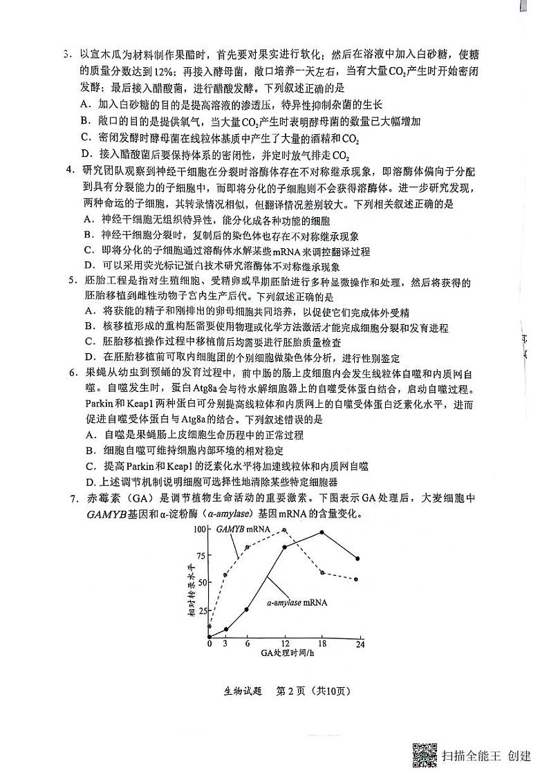 2024届福建省部分地市高中毕业班高三下学期4月诊断性质量检测生物试题及答案02