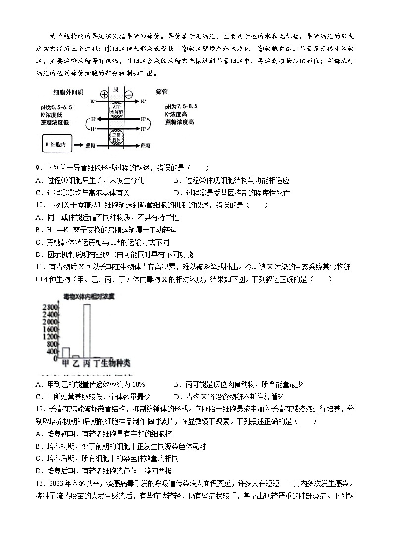 2024届浙江省绍兴市高三下学期4月适应性考试生物试卷第3页