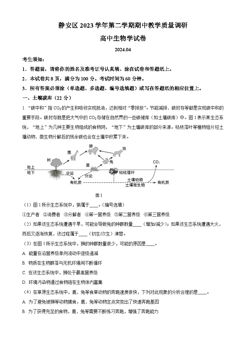 2024届上海市静安区高三二模生物试题（原卷版+解析版）01