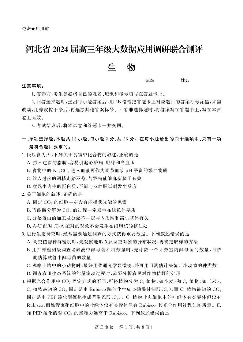 2024届河北省部分学校高三下学期大数据应用调研联合测评（六）生物试题第1页