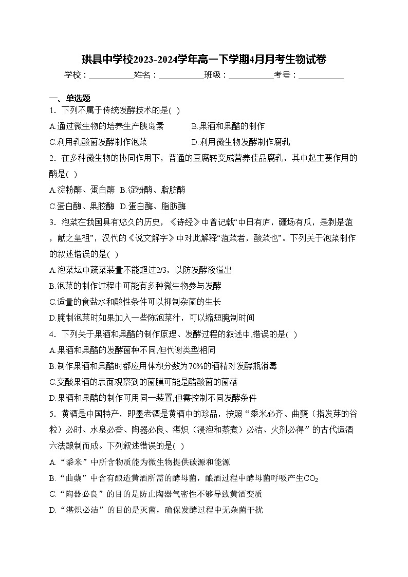 珙县中学校2023-2024学年高一下学期4月月考生物试卷(含答案)01