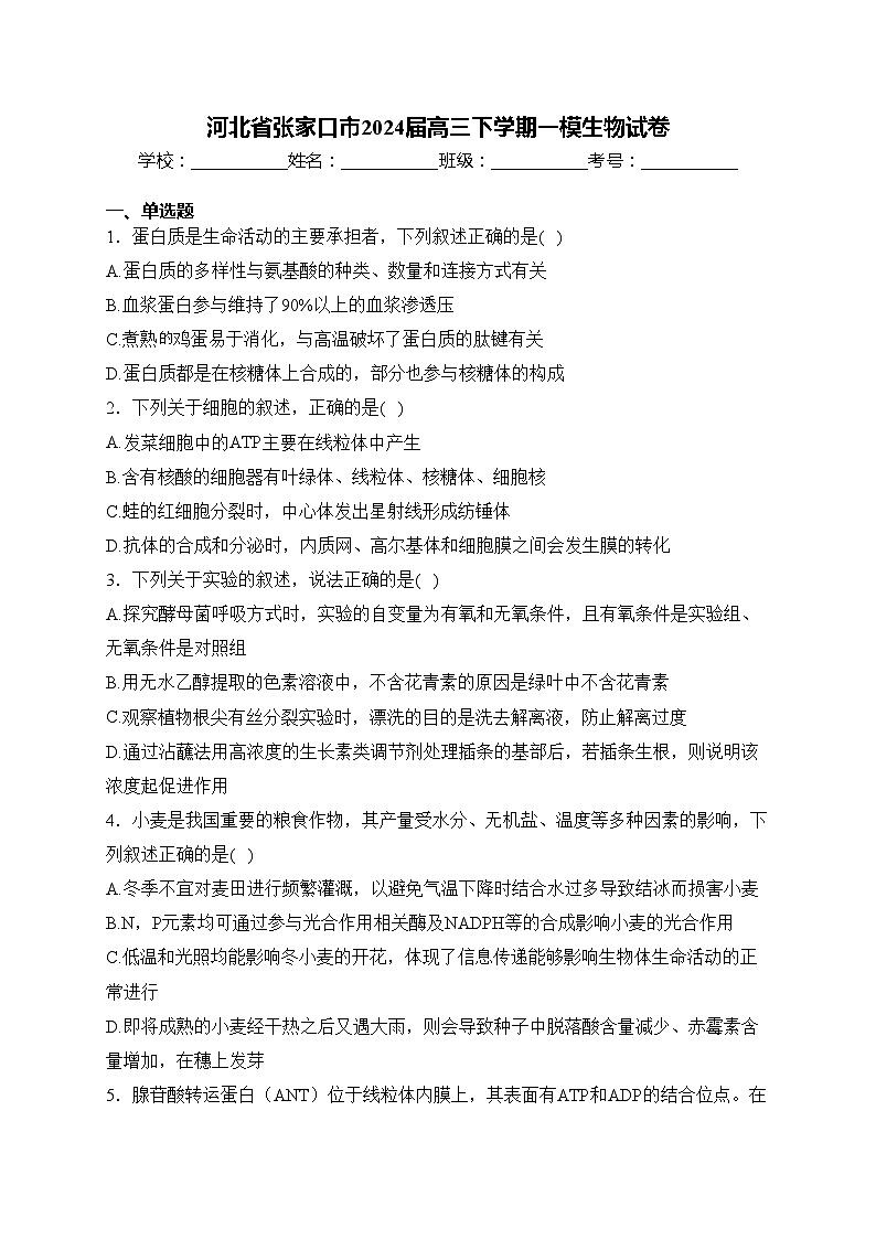 河北省张家口市2024届高三下学期一模生物试卷(含答案)第1页
