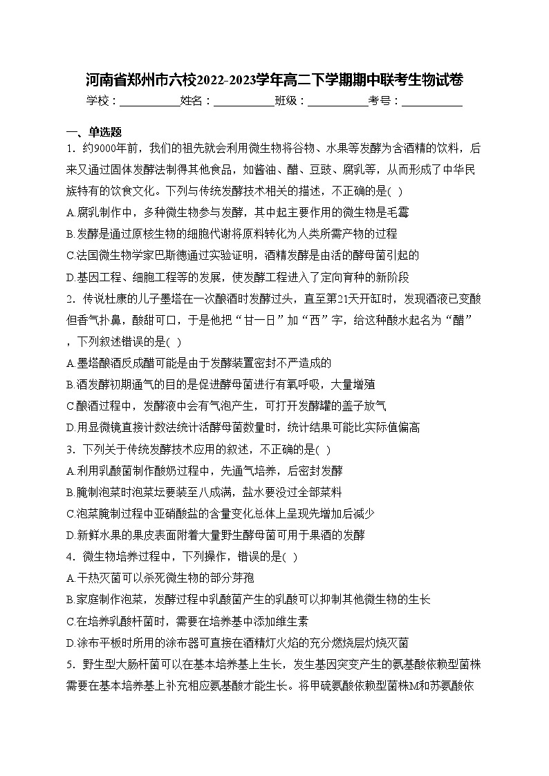 河南省郑州市六校2022-2023学年高二下学期期中联考生物试卷(含答案)01