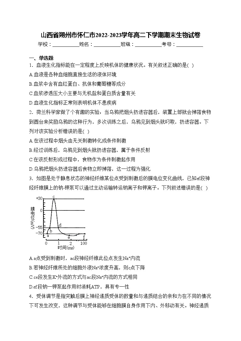 山西省朔州市怀仁市2022-2023学年高二下学期期末生物试卷(含答案)01