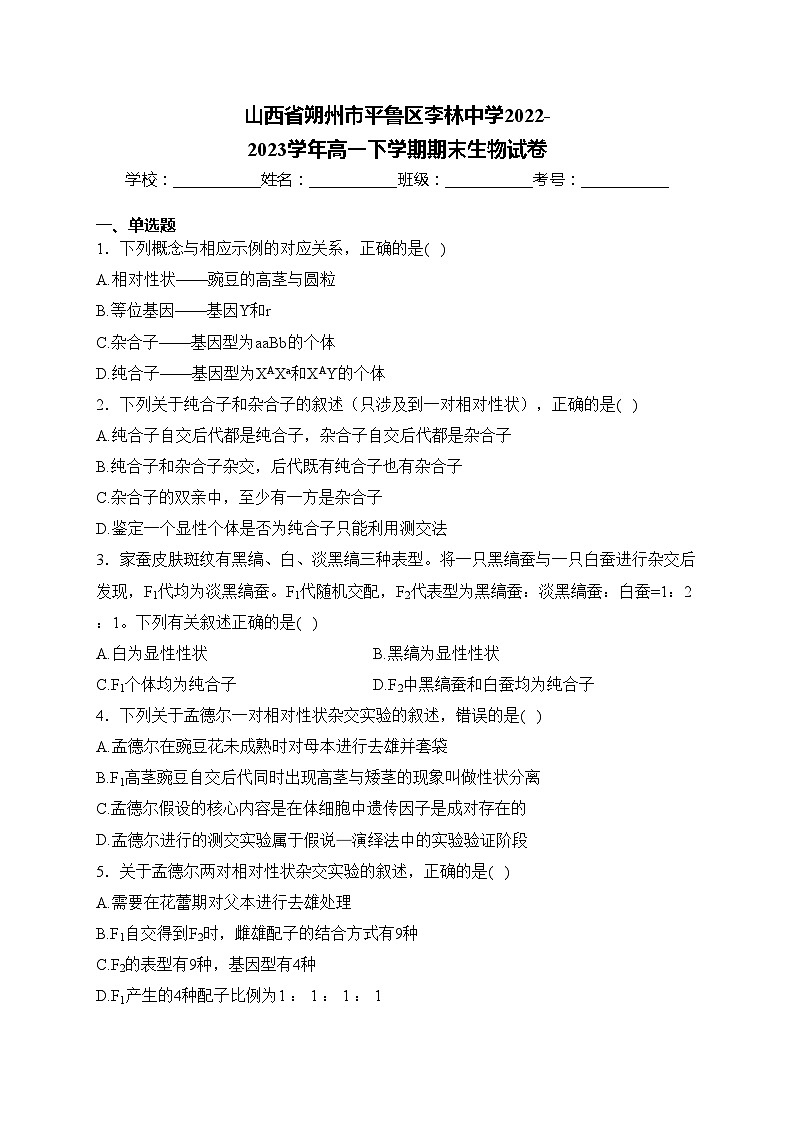 山西省朔州市平鲁区李林中学2022-2023学年高一下学期期末生物试卷第1页