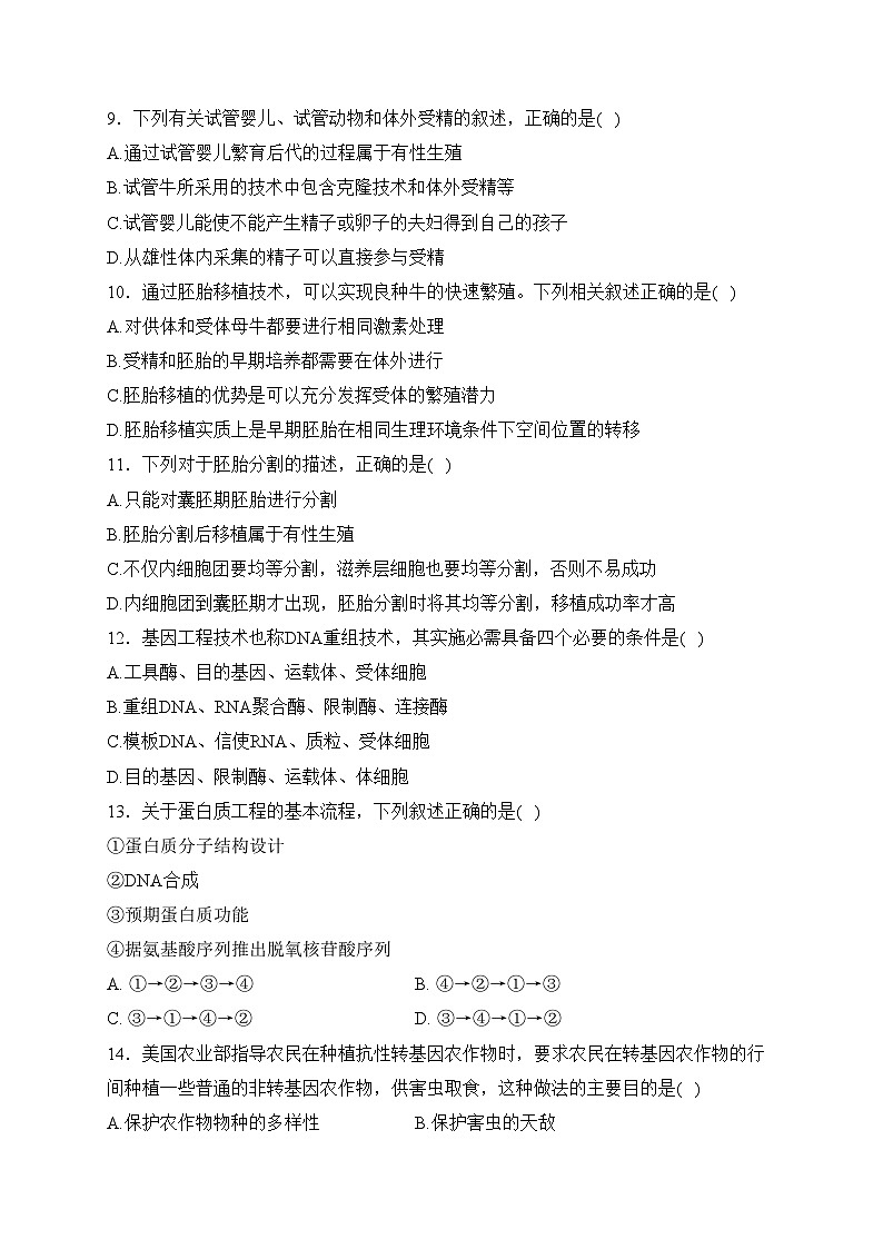泗阳县实验高级中学2023-2024学年高二下学期3月第一次调研测试生物试卷03