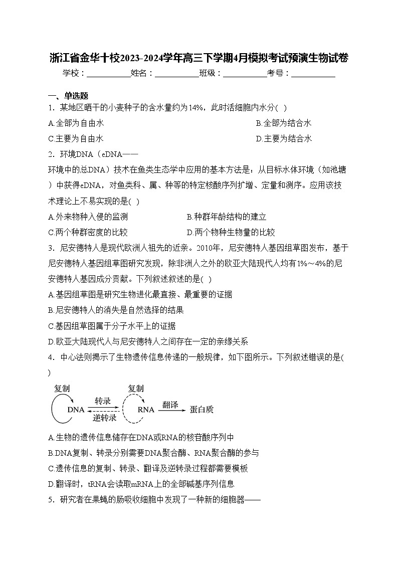 浙江省金华十校2023-2024学年高三下学期4月模拟考试预演生物试卷第1页