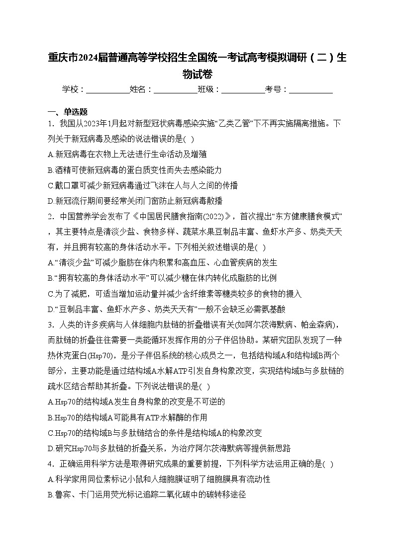 重庆市2024届普通高等学校招生全国统一考试高考模拟调研（二）生物试卷01