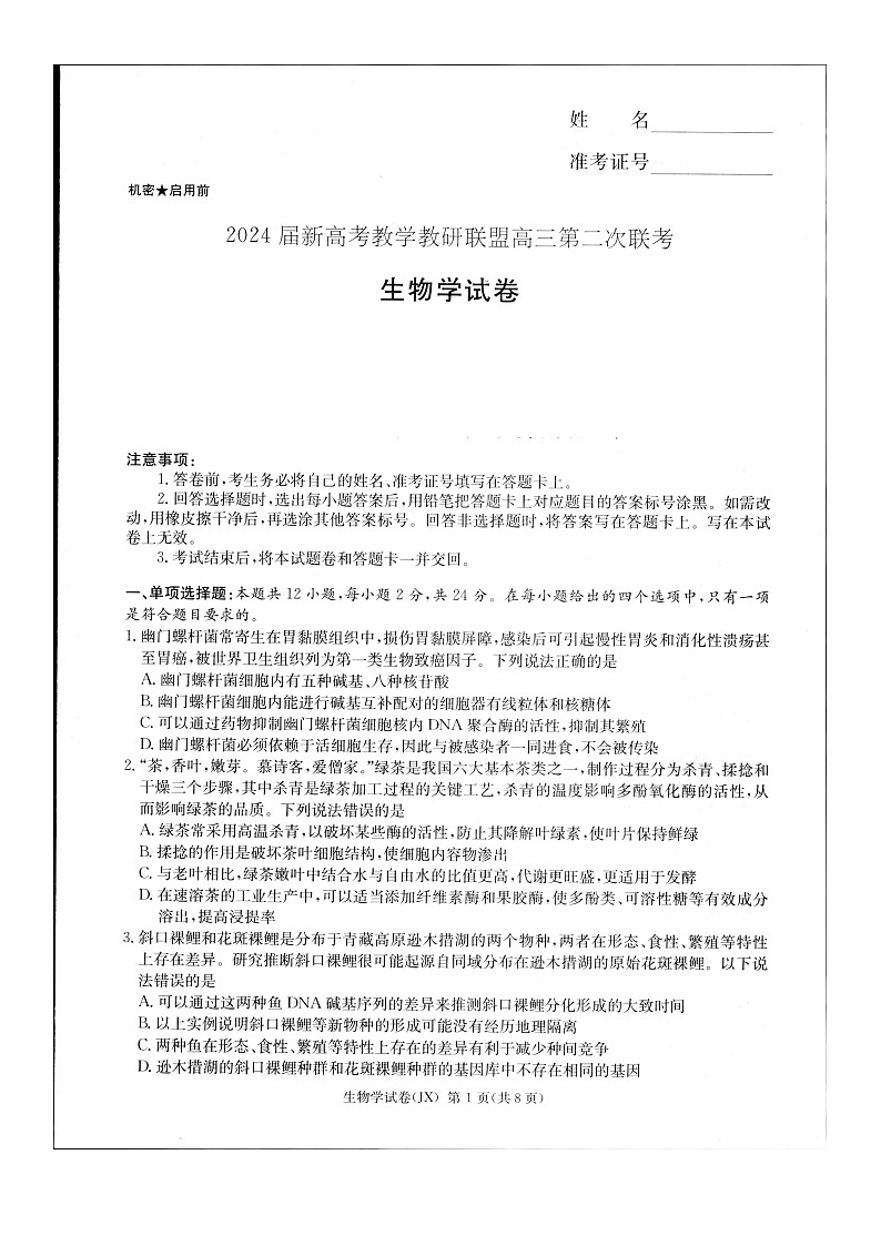 2024届新高考教学教研联盟高三第二次联考试卷生物第1页