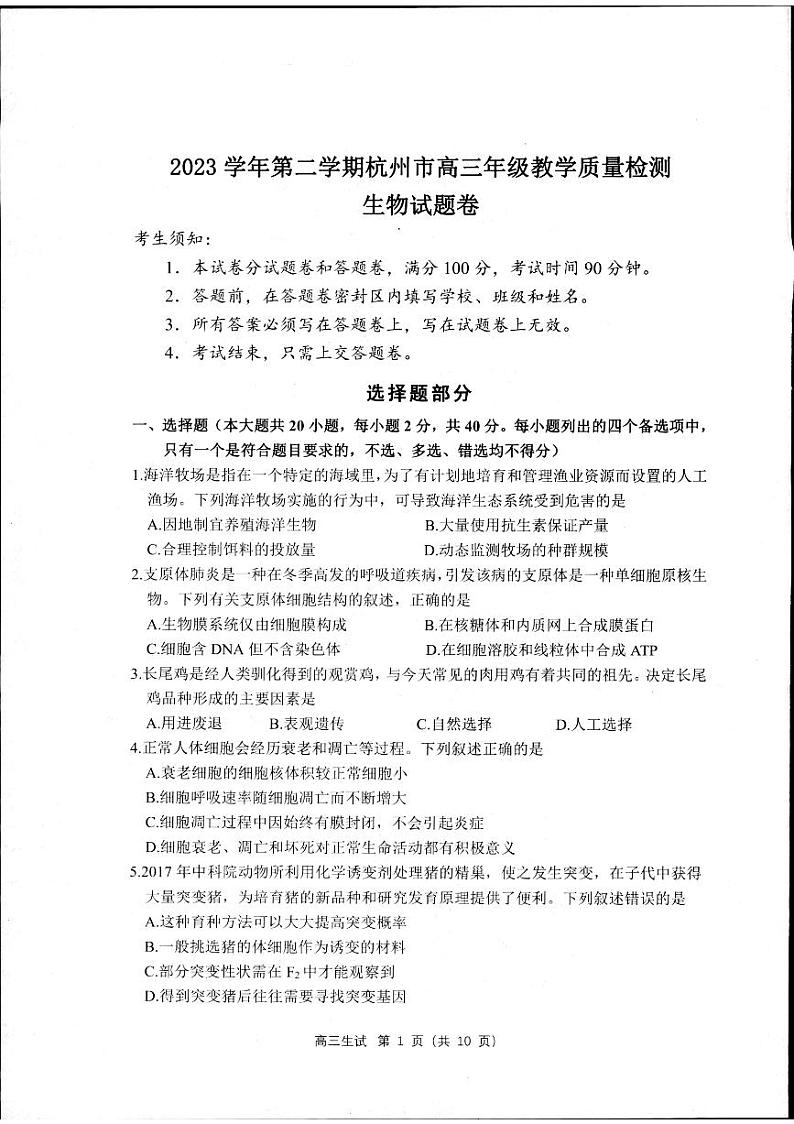 2024届浙江省杭州市高三下学期教学质量检测（二模）生物试题+01