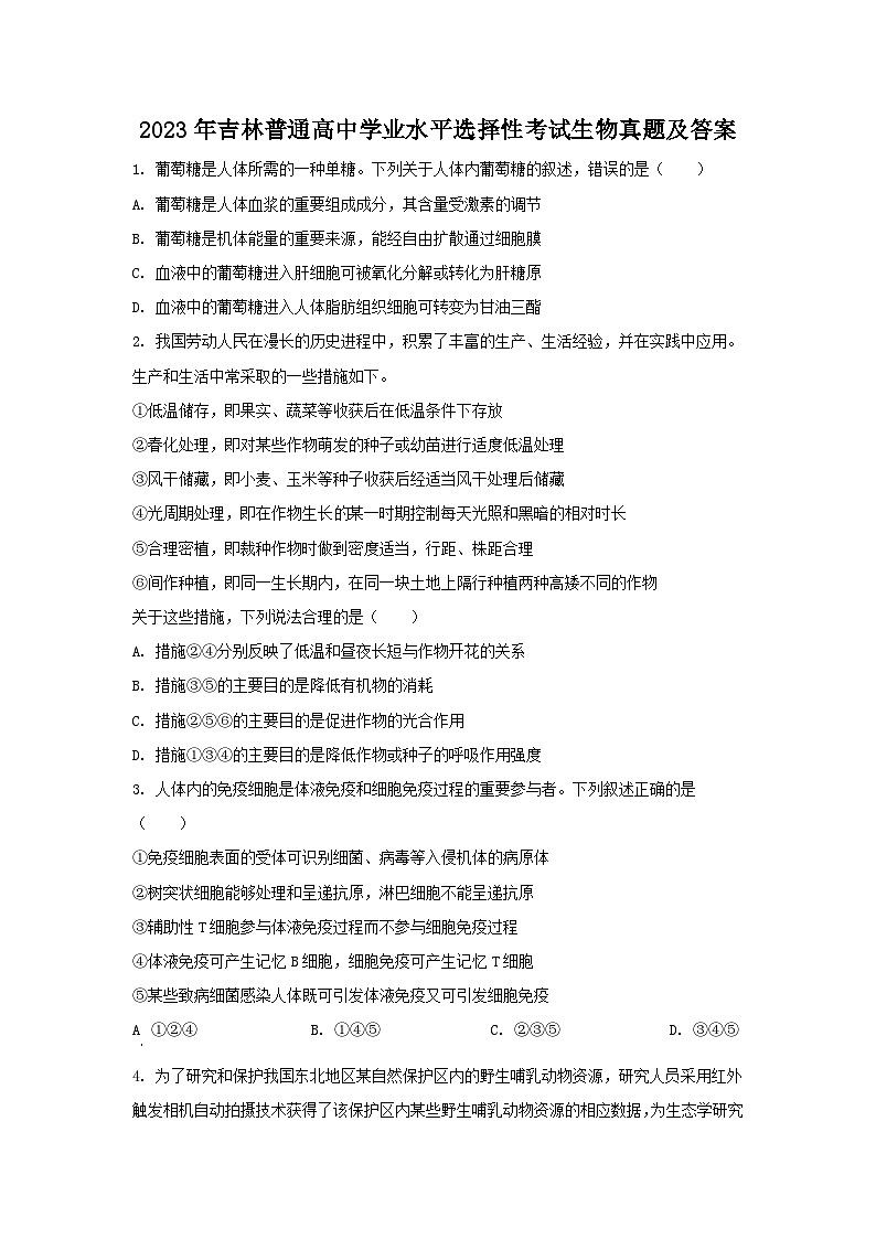 2023年吉林普通高中学业水平选择性考试生物真题及答案第1页