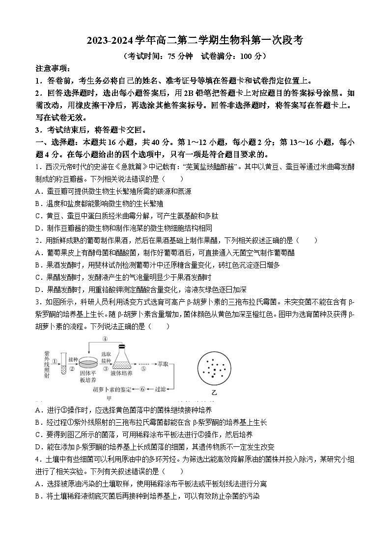 广东省四会中学、广信中学2023-2024学年高二下学期第一次月考生物试题第1页