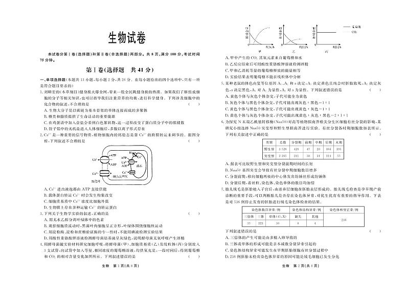 河北省承德市部分高中2024届高三下学期二模生物试题（PDF版附答案）01