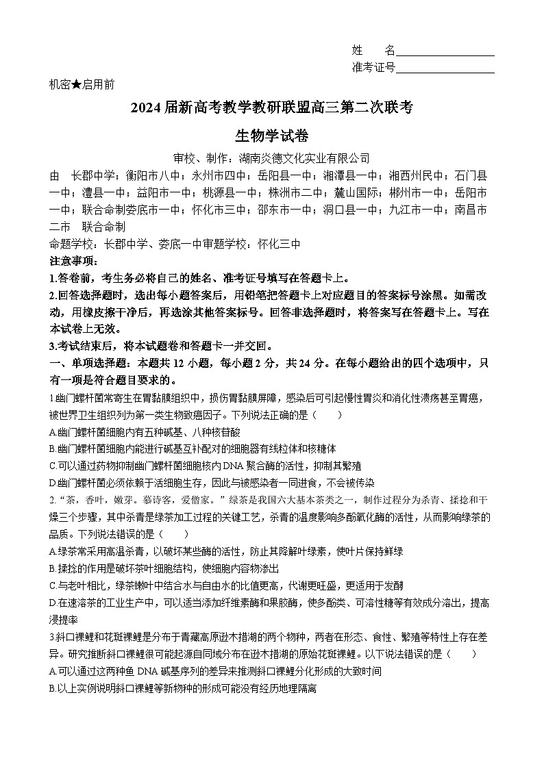 2024届新高考教学教研联盟高三第二次联考生物试卷第1页