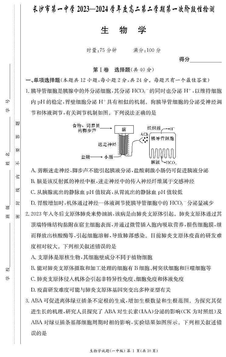 湖南省长沙市第一中学2023-2024学年高二下学期第一次月考生物试题（PDF版附解析）01