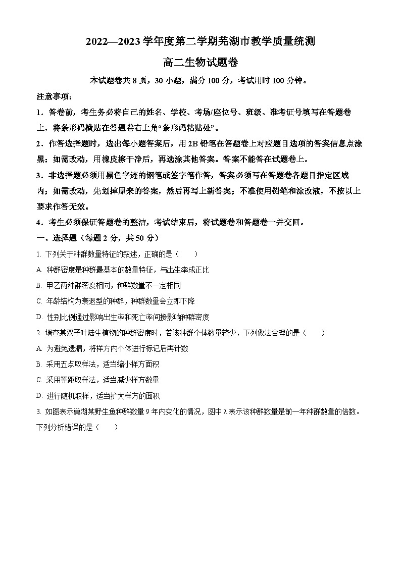 安徽省芜湖市2022-2023学年高二上学期期末生物试题 Word版无答案第1页