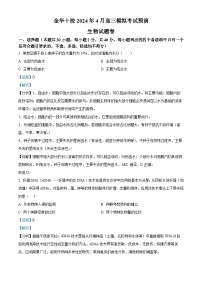 浙江省金华十校2023-2024学年高三下学期4月模拟考试生物试卷（Word版附解析）