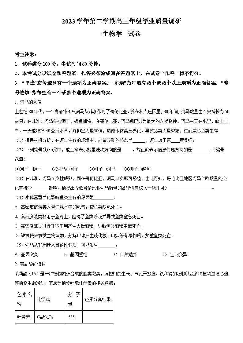 2024年上海市奉贤区高三下学期高考&等级考二模生物试卷含详解01